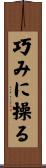 巧みに操る Scroll