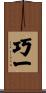 巧一 Scroll