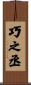 巧之丞 Scroll