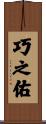 巧之佑 Scroll
