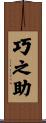 巧之助 Scroll