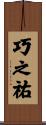 巧之祐 Scroll