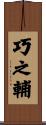 巧之輔 Scroll