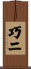 巧二 Scroll