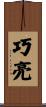 巧亮 Scroll
