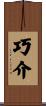 巧介 Scroll