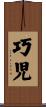 巧児 Scroll