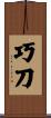巧刀 Scroll