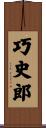巧史郎 Scroll