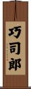 巧司郎 Scroll