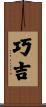 巧吉 Scroll