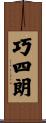 巧四朗 Scroll