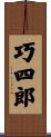 巧四郎 Scroll