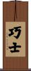 巧士 Scroll