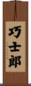 巧士郎 Scroll