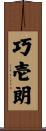 巧壱朗 Scroll