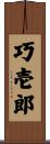 巧壱郎 Scroll