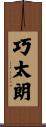 巧太朗 Scroll
