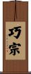 巧宗 Scroll