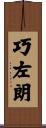 巧左朗 Scroll
