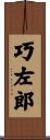 巧左郎 Scroll