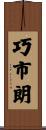 巧市朗 Scroll