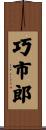 巧市郎 Scroll