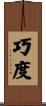 巧度 Scroll