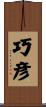 巧彦 Scroll