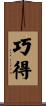 巧得 Scroll