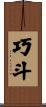 巧斗 Scroll