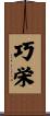 巧栄 Scroll