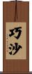 巧沙 Scroll