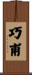 巧甫 Scroll