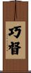 巧督 Scroll