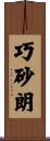 巧砂朗 Scroll