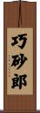 巧砂郎 Scroll