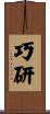 巧研 Scroll