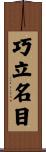 巧立名目 Scroll
