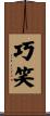 巧笑 Scroll