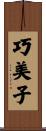 巧美子 Scroll