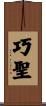 巧聖 Scroll