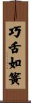 巧舌如簧 Scroll