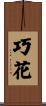 巧花 Scroll