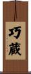 巧蔵 Scroll