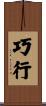 巧行 Scroll