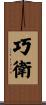 巧衛 Scroll