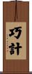 巧計 Scroll