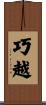 巧越 Scroll