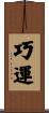巧運 Scroll